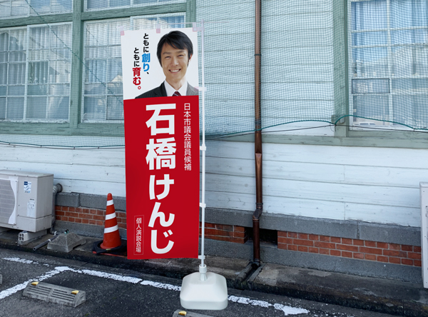 個人演説会場看板