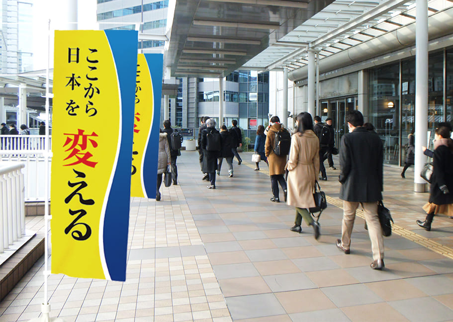 のぼり（文字）