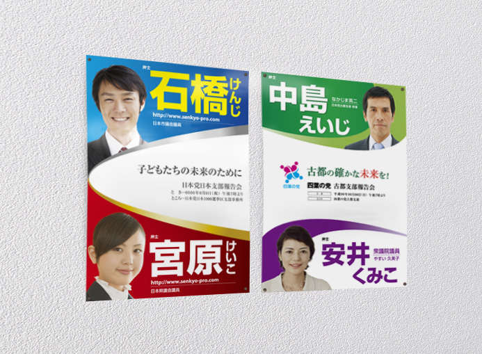 政治活動用ポスター