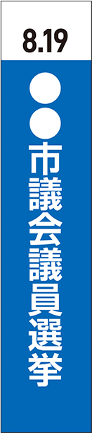 選挙タスキ_テンプレート_青
