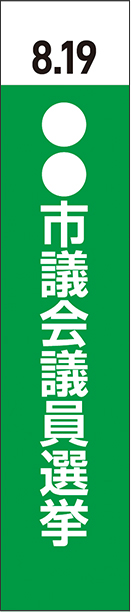 選挙タスキ_テンプレート_緑