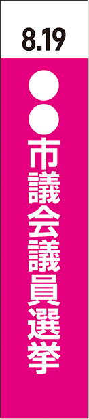 選挙タスキ_テンプレート_ピンク