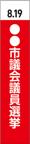 選挙タスキ_テンプレート_赤