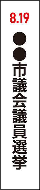 選挙タスキ_テンプレート_白