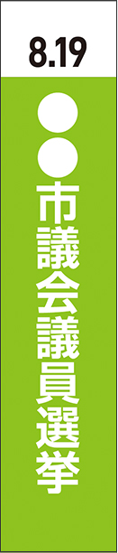 選挙タスキ_テンプレート_黄緑