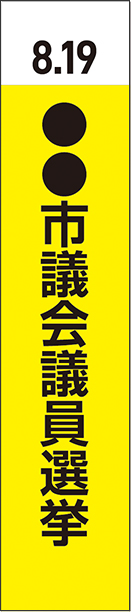 選挙タスキ_テンプレート_黄色