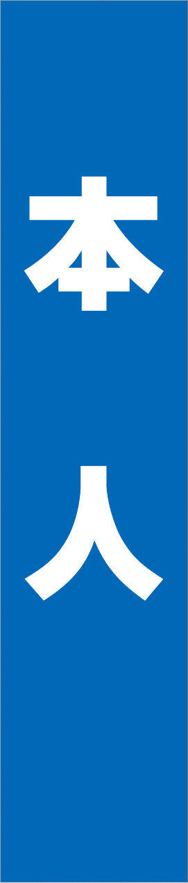 タスキ_テンプレート_青