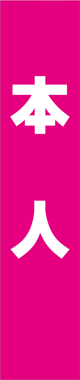 タスキ_テンプレート_ピンク