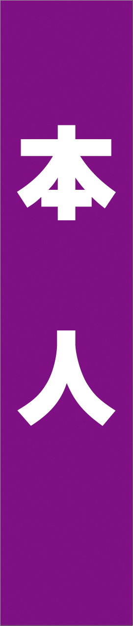 タスキ_テンプレート_紫