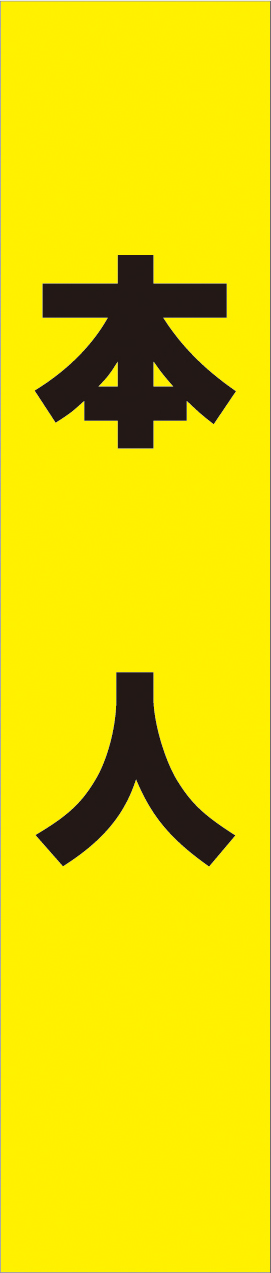 タスキ_テンプレート_黄色